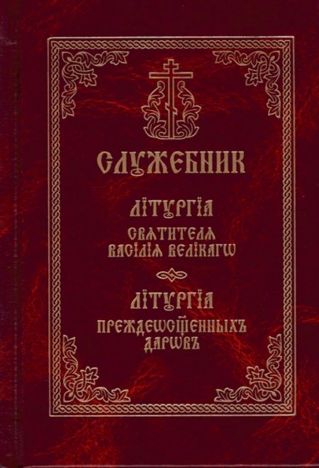 Служебник. Литургия святителя Василия Великого. Литургия Преждеосвященных Даров (подарочный, мал.ф) (СТСЛ)