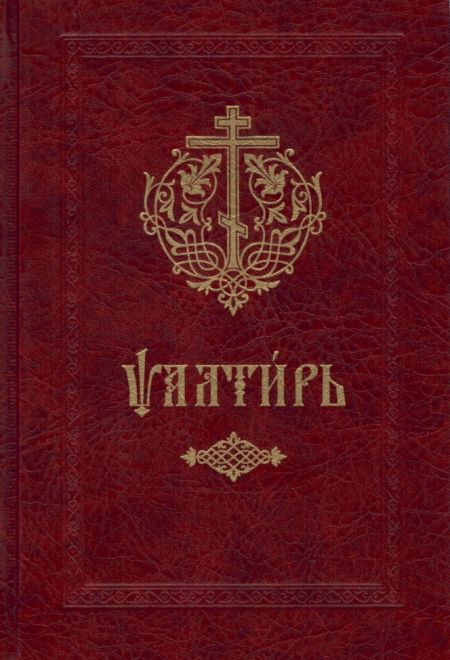 Псалтирь на церковнославянском языке (СТСЛ)