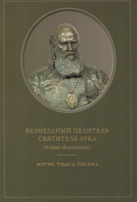 Безмездный целитель святитель Лука (Войно-Ясенецкий) Житие.Чудеса.Письма (СТСЛ)