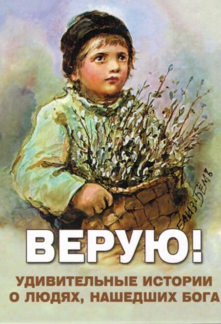 Верую! Удивительные истории о людях, нашедших Бога (Новая мысль)