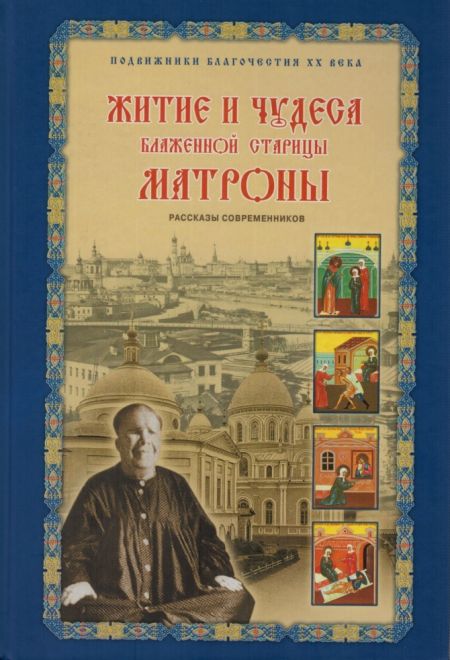 Житие и чудеса блаженной старицы Матроны. Рассказы современников (Покровский монастырь) (сост. Жданова)