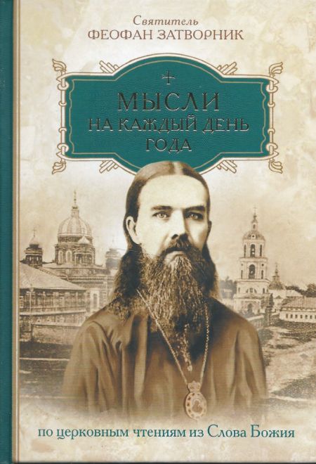 Мысли на каждый день года по церковным чтениям из Слова Божия (Сибирская Благозвонница) (Святитель Феофан Затворник)