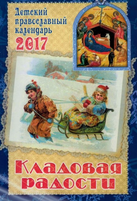 Кладовая радости. Детский православный календарь-книга на 2017 год с чтением на каждый день (Сошествия)