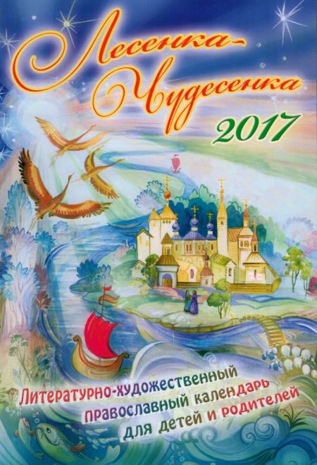 2017 Лесенка-Чудесенка. литературно-художественный православный календарь-книга для детей и родителей на 2017 год (Сошествия)