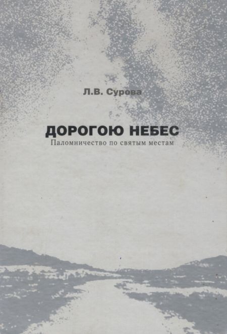 Дорогою небес (Издание храма свт.Иоанна Златоуста Московской епархии) (Сурова Людмила В.)