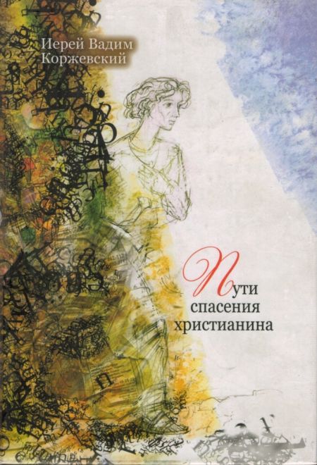 Пути спасения христианина. Беседы