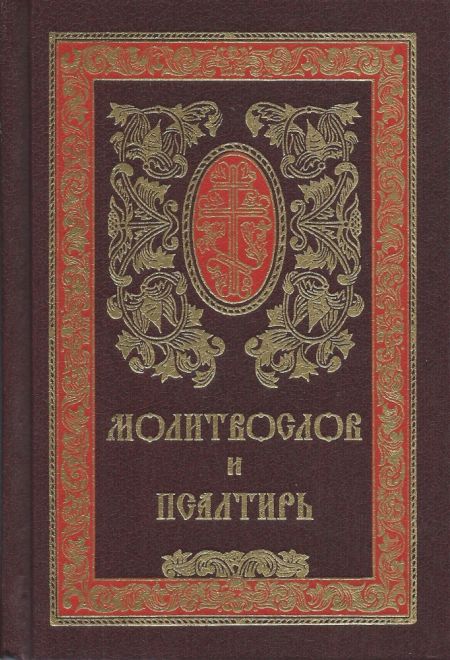 Молитвослов и псалтирь на церковно-славянском языке. Гражданский шрифт (Сретенский монастырь)