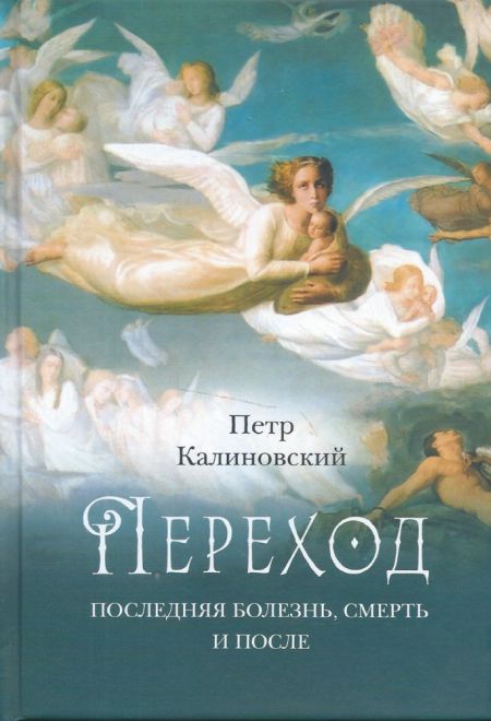 Переход. Последняя болезнь, смерть и после (Сибирская Благозвонница) (Калиновский Пётр)