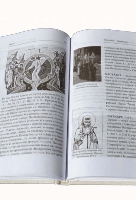 Краткий изобразительный словарь церковных терминов (Библиополис)