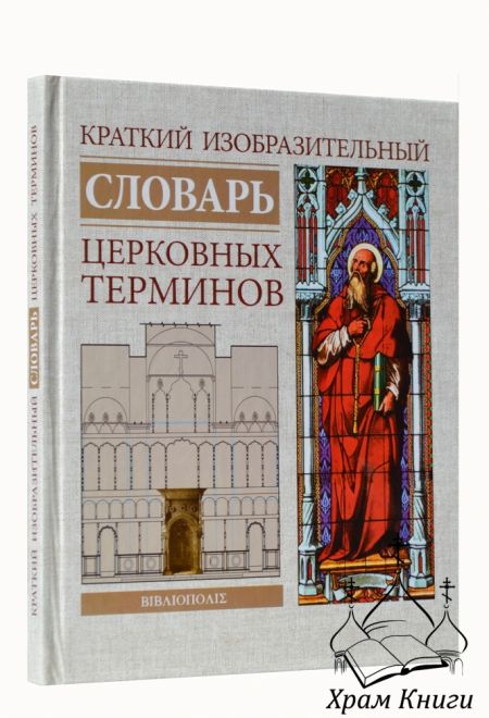 Краткий изобразительный словарь церковных терминов (Библиополис)