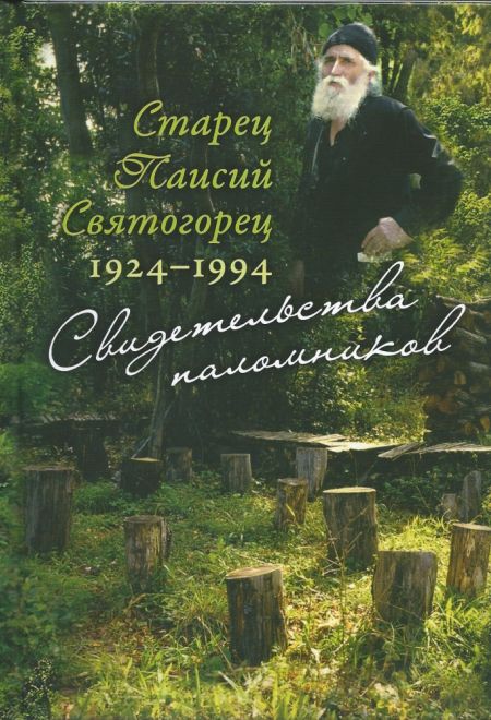 Свидетельства паломников. Старец Паисий Святогорец 1924-1994 (Сретенский монастырь)