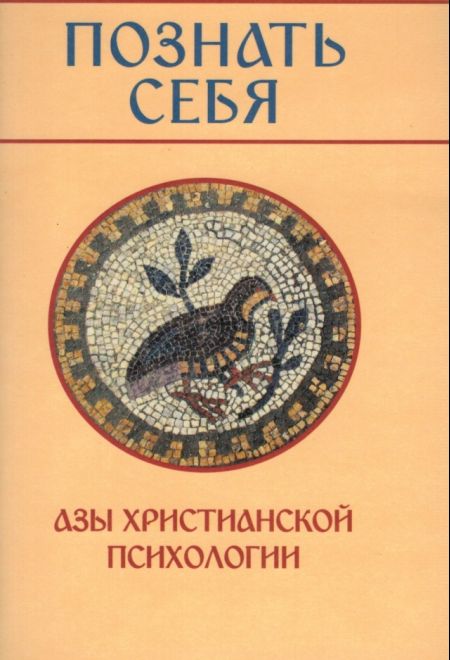 Познать себя. Азы христианской психологии (Христианская жизнь, Клин)