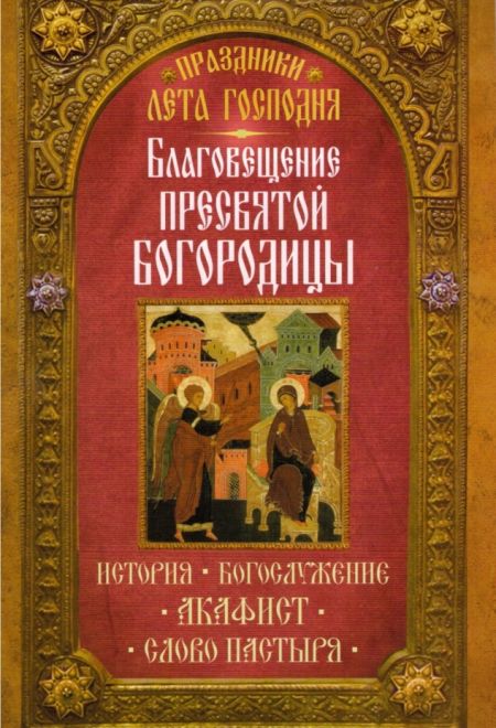 Благовещение Пресвятой Богородицы (Неугасимая лампада)