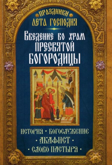 Введение во храм Пресвятой Богородицы (Неугасимая лампада)