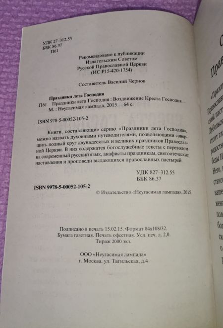 Воздвижение Креста Господня (Неугасимая Лампада)