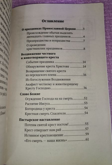 Воздвижение Креста Господня (Неугасимая Лампада)