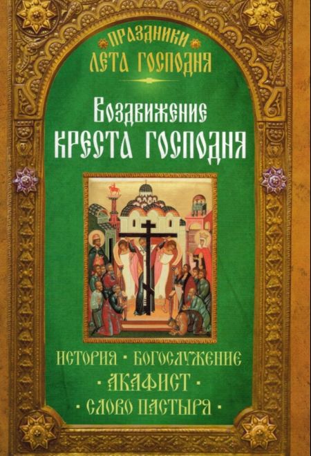 Воздвижение Креста Господня (Неугасимая Лампада)