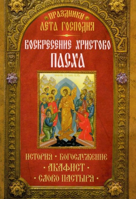 Воскресение Христово. Пасха (Неугасимая лампада)