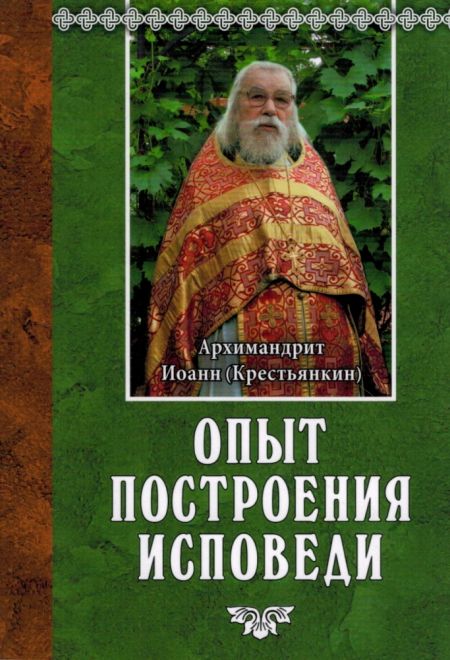 Опыт построения исповеди (Сретенский м.) (Архим. И. Крестьянкин)