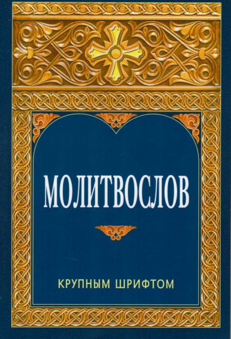 Молитвослов крупным шрифтом (ИБЭ)