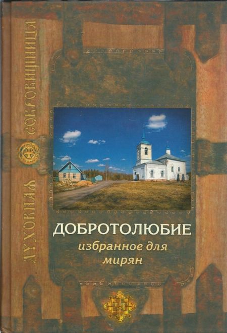 Добротолюбие избранное для мирян (Сретенский монастырь) (Сост. архим. Ювеналия (Килина))