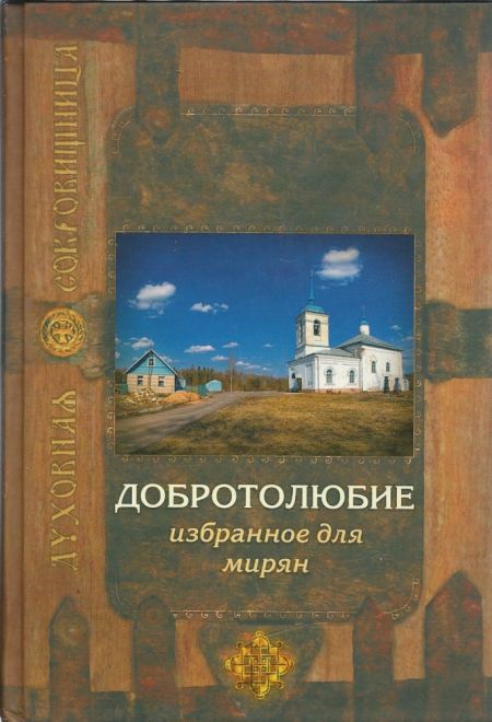 Добротолюбие избранное для мирян (Сретенский монастырь) (Сост. архим. Ювеналия (Килина))