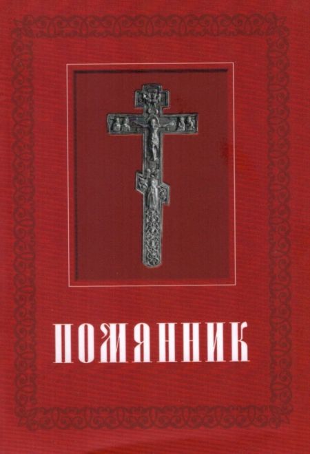 Помянник (Светточ)