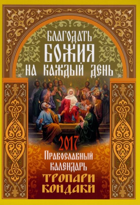 2017 Благодать Божия на каждый день. Тропари, кондаки. Православный календарь-книга на 2017-й год (Николин день, Воздвиженье)