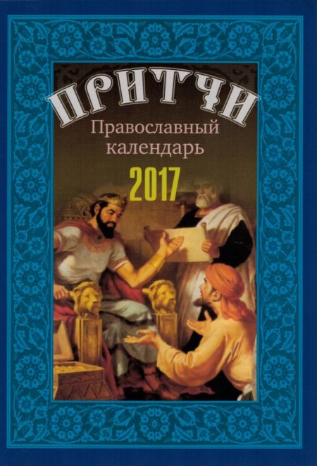 2017 Притчи. Календарь-книга с чтением на каждый день на 2017 год (Николин день, Воздвиженье)