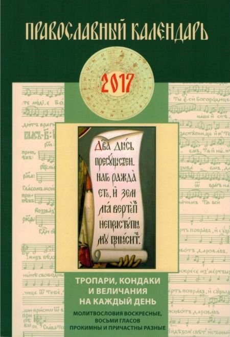 2017 Тропари, Кондаки и Величания на каждый день. Православный календарь-книга на 2017-й год (Воскресение)