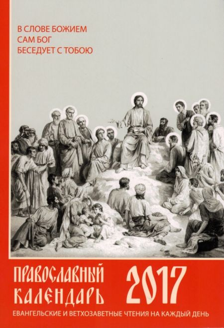 2017 Евангельские и Ветхозаветные чтения на каждый день. Православный календарь-книга на 2017-й год (Воскресение)