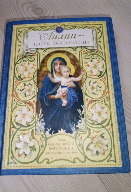 Лилии - цветы Богородицы. Книга для семейного чтения (Сибирская Благозвонница)
