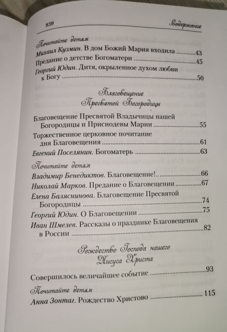 Лилии - цветы Богородицы. Книга для семейного чтения (Сибирская Благозвонница)