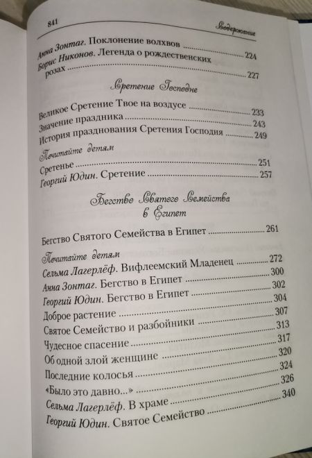 Лилии - цветы Богородицы. Книга для семейного чтения (Сибирская Благозвонница)