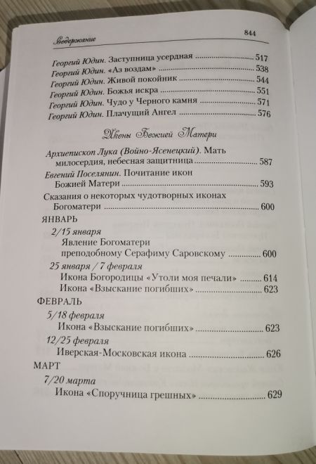 Лилии - цветы Богородицы. Книга для семейного чтения (Сибирская Благозвонница)