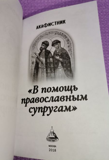 Акафистник. В помощь православным супругам. Крупный шрифт (Благовест)