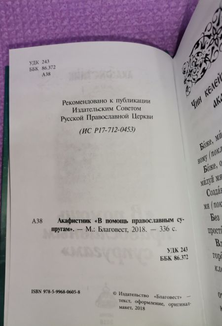 Акафистник. В помощь православным супругам. Крупный шрифт (Благовест)