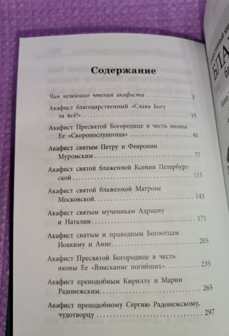 Акафистник. В помощь православным супругам. Крупный шрифт (Благовест)