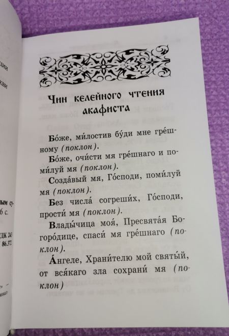 Акафистник. В помощь православным супругам. Крупный шрифт (Благовест)