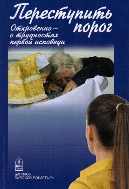 Переступить порог. Откровенно - о трудностях первой исповеди (Данилов мужской монастырь)