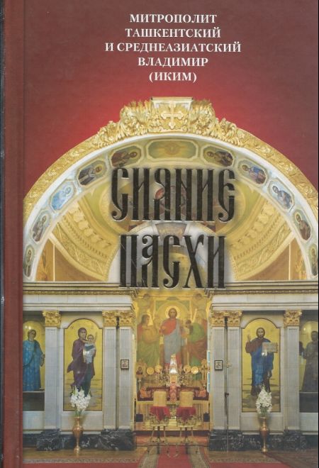 Сияние пасхи (Сибирка) (Митрополит Ташкентский и Среднеазиатский Владимир (Иким))