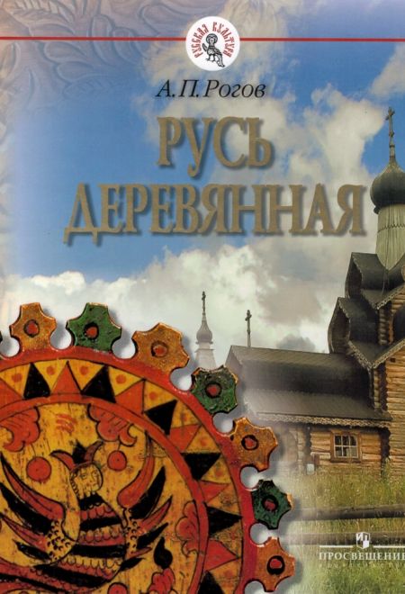 Русь деревянная (Просвещение)