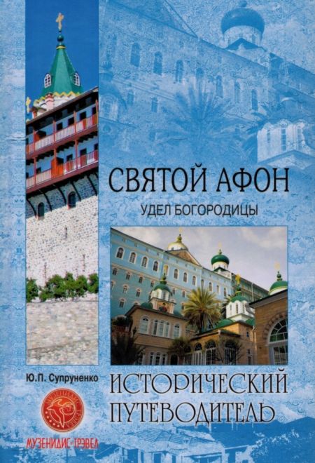 Святой Афон. Удел Богородицы. Исторический путеводитель с цветными вкладками (Вече) (Супруненко Ю.П.)