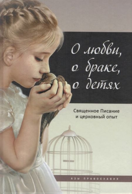 О любви, о браке, о детях: Священное Писание и церковный опыт (Даръ)