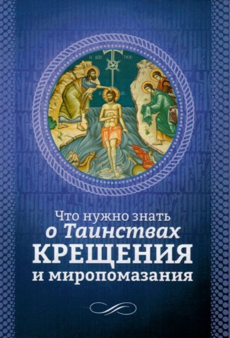 Что нужно знать о таинствах Крещения и Миропомазания (Благовест)