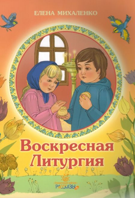 Воскресная литургия (ИБЭ) (Михаленко Елена И.)