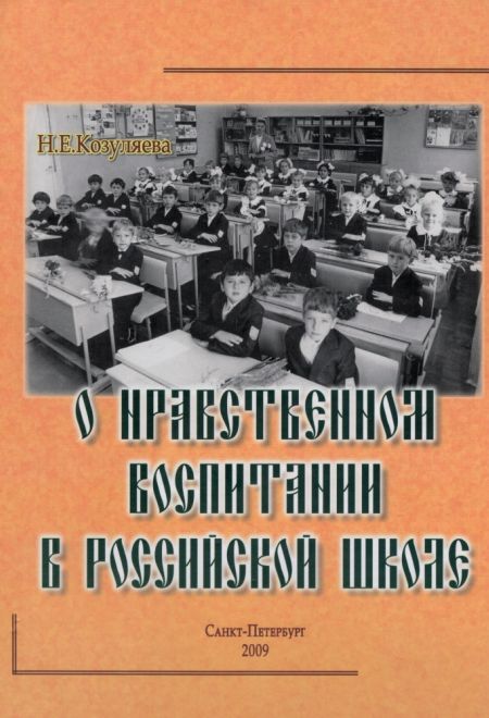 О нравственном воспитании в Российской школе (Санкт-Петербург) (Козуляева Н.Е.)