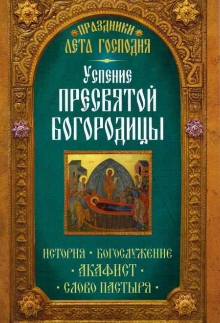 Успение Пресвятой Богородицы (Неугасимая лампада)