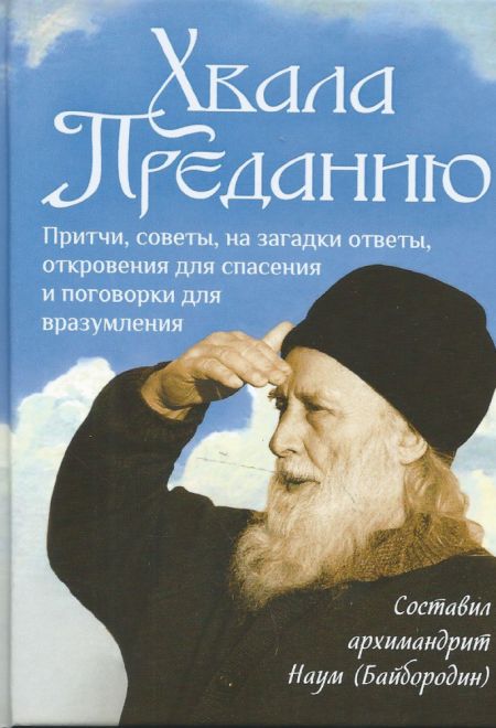 Хвала Преданию. Притчи, советы, на загадки ответы, откровения для спасения и поговорки для вразумления (Сибирская Благозвонница)