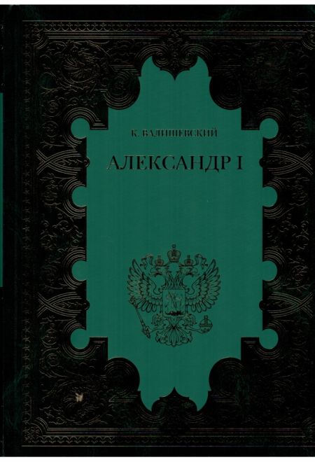 Александр I, в 2-х книгах (Книжный клуб Книговек) (Валишевский К.)